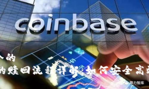 思考一个的  
IM钱包的赎回流程详解：如何安全高效地操作