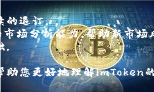 imToken返佣机制详解：如何轻松赚取加密收益
imToken, 返佣, 加密货币, 钱包/guanjianci

随着数字货币的迅猛发展，越来越多的人开始关注如何在这个新兴市场中获取收益。imToken作为一款备受欢迎的数字钱包，推出了返佣机制，这让用户不仅能够安全地存储和管理他们的加密资产，还可以通过推荐他人使用imToken来获得收益。本文将深入探讨imToken的返佣机制，并解答一些相关的问题，帮助用户更好地理解如何在这一过程中受益。

什么是imToken的返佣机制？
imToken的返佣机制即用户通过邀请其他用户注册并使用imToken进行交易或持币，能够获取一定比例的佣金。这一机制不仅鼓励用户积极分享imToken，也为他们提供了一个获取额外收益的机会。
返佣的具体比例和条件通常会在imToken的官方网站或官方推广活动中进行说明。用户需要注意的是，参与返佣的关键在于成功邀请到新用户，并且这些用户需要满足一定的交易或使用条件后，才能触发返佣。
通过返佣机制，imToken进一步了用户的金融体验，使得用户在使用钱包的同时，也能因推荐而获得收益，形成了一种良好的生态循环。

imToken返佣机制的优势
1. **额外收益**：用户不仅可以通过持币获得资产增值，同时参与返佣也让他们能在积极推广的同时，享受到财富的增长。
2. **社交互动**：通过邀请朋友加入imToken，用户可以进一步加深与朋友的社交联系，同时共同探讨和分享数字货币的投资机会。
3. **增强用户粘性**：用户在推广的过程中自然而然会对imToken产生更强的依赖和粘性，从而增强了钱包的活跃度。
4. **分享知识与经验**：在推广的过程中，用户可以与朋友分享自己在加密货币方面的知识和经验，这不仅提升了用户的社交能力，也有助于提高他们的专业素养。

用户如何参与imToken的返佣活动？
要参与imToken的返佣活动，用户需要按照以下步骤进行：
1. **注册imToken**：首先，用户需要下载安装imToken钱包，并进行注册。注册过程相对简单，只需提供邮箱或手机号码进行验证。
2. **获取推广链接**：注册完成后，用户可以在账户内找到自己的推广链接。将此链接分享给朋友或在社交媒体上进行推广。
3. **邀请新用户**：通过分享推广链接，成功邀请新用户注册并使用imToken。邀请的过程可以通过社交平台、朋友圈、微信群等多种渠道进行。
4. **完成交易**：新注册用户需要在imToken上完成一定数量的交易或使用行为，才可最终触发佣金的发放。
5. **查看佣金**：佣金到账后，用户可以在imToken的账户中查看和提取这些收益，形成一个良性的收益循环。

imToken返佣的潜在问题
尽管imToken返佣机制十分吸引人，但在细节和操作过程中可能会出现一些问题。以下是常见的四个潜在问题及其详细解答：

问题一：如何保证新用户的注册有效性？
注册用户的有效性是评估返佣机制效果的关键环节之一。imToken采用了多种措施来确保只有真实用户才能被邀请注册。首先，新用户在注册时需要通过邮箱或手机验证码进行验证，这一过程能有效筛除一些虚假注册的账号。
此外，imToken有时会要求新用户完成一定的身份认证，例如通过KYC（Know Your Customer）流程以确认用户的真实身份。这些措施大大降低了虚假用户的注册几率，帮助用户维护自身推荐的有效性。
为了保证持续的返佣收益，老用户在邀请新用户时应确保对方有意愿使用imToken并了解加密货币的基础知识，以降低因教育不足而导致的投资失败和随之而来的取消注册。

问题二：返佣制度是否有时间限制？
imToken的返佣方案通常会设置一定的时间限制。用户在邀请新用户后，新用户需要在规定的时间内完成交易或使用条件，才可触发佣金。例如，有些活动可能会规定新用户需在注册后的30天内完成首笔交易。
因此，作为老用户，除了积极推广，也需及时与新用户沟通，确保他们了解返佣活动的条款和时间限制，以免错过收益机会。此外，用户还应定期查看imToken的最新返佣政策，以应对新政策的出台或旧政策的改变。

问题三：如何有效推广imToken以提高返佣？
有效的推广手段是提高返佣的关键。一方面，用户可以利用社交媒体的广泛影响力，例如通过微博、微信、QQ群等平台进行分享，吸引更多对加密货币感兴趣的朋友加入。
另一方面，用户可以结合在线内容创作，例如写博客或制作短视频，分享自己使用imToken的体验、投资心得及市场分析，更多地展示imToken的优势来吸引潜在用户。这不仅能提升个人的品牌形象，也能进一步提高受众的信任感。
此外，用户还可以参与相关的线下活动或社区活动，与其他数字货币爱好者交流；积极参与各种刺激言论、活动或竞赛，扩大自己的传播范围，寻找到更多的潜在用户。

问题四：有哪些风险需要注意？
参与imToken的返佣机制虽有收益潜力，但也存在一定的风险。首先，用户在推广过程中需要注意规避虚假宣传与夸大收益的行为，以免导致新用户的不信任及后续的退订。
其次，由于数字货币市场的波动性相对较大，返佣机制与市场行情紧密相关，部分用户可能在使用imToken的过程中遭遇资产贬值。因此，作为推广者，需具备一定的市场分析能力，帮助新市场风险，从而保护他们的投资。
另外，用户在推广活动中需遵循相关法律法规，避免推广不合规的行为，导致平台封号等后果。在推广过程中，保持透明度和诚信，也能为自己的利益打下良好的基础。

总的来说，参与imToken的返佣机制能够为用户提供额外的收益机会，但用户需多加注意相关的规则和风险，确保在安全的前提下赚取收益。希望本文的解析能够帮助您更好地理解imToken的返佣机制，从而在加密货币领域中实现自己的财富增值。