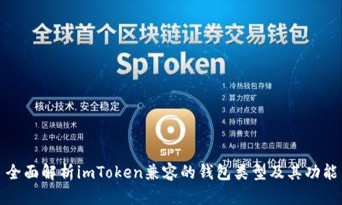 全面解析imToken兼容的钱包类型及其功能