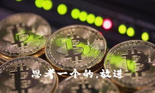 思考一个的，放进