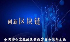 如何安全高效地进行数字货币钱包兑换