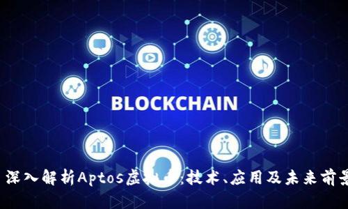  深入解析Aptos虚拟币：技术、应用及未来前景