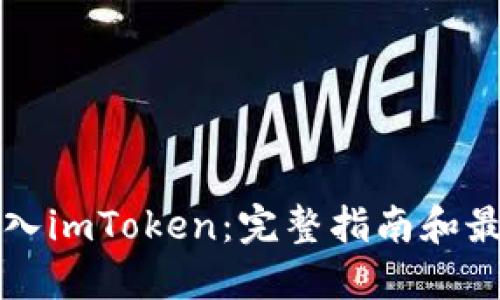 如何进入imToken：完整指南和最佳实践
