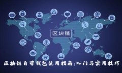 区块链自带钱包使用指南：入门与实用技巧