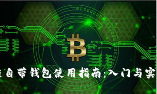 区块链自带钱包使用指南：入门与实用技巧