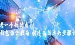 思考一个的优质IM钱包激活指南：快速而简单的步