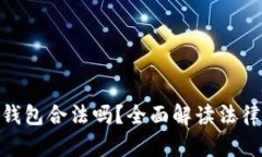 : 加密货币钱包合法吗？全面解读法律政策与风险