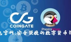 HH5钱包官网：安全便捷的数字货币钱包选择