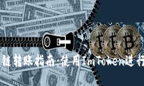 : USDT跨链转账指南：使用ImToken进行安全操作