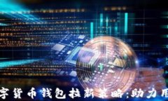 全面解析数字货币钱包拉新策略：助力用户增量
