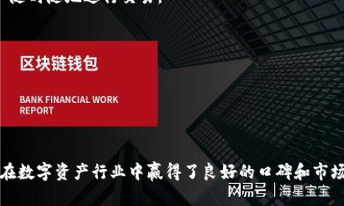   Tokenim官网历史：区块链技术与数字资产的演变 / 

 guanjianci Tokenim, 区块链, 数字资产, 历史 /guanjianci 

Tokenim是一个基于区块链技术的平台，致力于推动数字资产的使用和发展。自成立以来，Tokenim官网不仅是其品牌形象的展示窗口，更是用户获取信息、了解区块链和数字资产的重要渠道。本文将对Tokenim官网的历史进行详细介绍，涵盖它的创建背景、发展历程、主要功能及其对行业的影响。

在分析Tokenim官网的历史之前，了解一些区块链和数字资产的基础知识是必要的。区块链技术的出现改变了信息存储和交易的方式，它的去中心化特性使得交易更加透明和安全。随着比特币和其他数字货币的流行，数字资产逐渐进入公众视野，推动了全球金融市场的变革。

一、Tokenim的背景与创立

Tokenim成立的背景是随着区块链技术的迅猛发展，越来越多的人认识到数字资产的重要性。然而，市场上仍然缺乏一个能够提供全面服务的平台。Tokenim便是在这种需求下应运而生，目标是通过创新的技术和用户友好的界面，让更多人能方便地参与数字资产的生态系统。

Tokenim的创始团队由一群对区块链技术和金融市场有深入了解的专家组成。他们希望通过Tokenim官网，提供一个教育平台，让用户了解区块链的基本概念、使用场景以及潜在的投资机会。

二、Tokenim官网的发展历程

Tokenim官网自创立以来经历了多个重要的发展阶段。从最初的单一功能平台，到现今功能多样性集成的信息和交易平台，Tokenim逐步完善了自己的服务。

在官网的早期阶段，Tokenim主要展示了团队的愿景、白皮书和基础产品信息。这时的官网用户群体相对较小，主要以区块链行业的专家和早期投资者为主。随着市场的逐步成熟，Tokenim开始增加教育内容，发布有关区块链技术的文章和报告，吸引了更多关注区块链的普通人。

在后来的发展中，Tokenim将官网升级为一个全面的信息平台，涵盖了数字资产的交易、资产管理、市场分析等多方面的内容。用户可以通过官网获取实时的市场数据、技术分析并进行交易，这使得Tokenim逐渐成为数字资产行业的重要参与者。

三、Tokenim官网的主要功能

Tokenim官网目前提供以下几大主要功能，帮助用户在区块链和数字资产市场上更好地导航。

**1. 教育与信息分享**
官网为用户提供了丰富的教育资源，包括区块链基础知识、数字资产投资策略、市场动态分析等。这些内容旨在帮助用户更好地理解复杂的区块链技术和数字资产市场，降低投资风险。

**2. 实时市场数据**
Tokenim官网及时更新市场信息，用户可以在此查看实时的数字资产价格、成交量、市场趋势等，为他们的投资决策提供参考。

**3. 交易平台**
Tokenim提供了一个安全的数字资产交易平台，用户可以方便地进行买卖交易，并管理他们的资产。此外，官网也会定期发布市场报告，分析当前的市场走势，帮助用户做出明智的决策。

**4. 社区互动**
Tokenim官网鼓励用户在平台上参与讨论，分享经验和看法。通过社区互动，用户不仅可以获得更多的知识，也能结识其他投资者，实现信息共享。

四、Tokenim官网对行业的影响

Tokenim官网自成立以来，在多个方面对区块链和数字资产行业产生了深远的影响。

首先，它为用户提供了一个学习和获取信息的中心。通过丰富的教育资源和市场分析，Tokenim平台帮助复杂的区块链生态，降低了数字资产投资的门槛。

其次，Tokenim官网的交易平台为用户提供了一个安全、便捷的交易环境，促进了数字资产市场的活跃交易。用户在这里可以实时交易，获得及时的市场反馈，这为整个行业的健康发展提供了支持。

最后，Tokenim官网汇聚了一个充满活力的社区，推动了业内的知识分享与创新。社区的互动使得行业内的信息传播更加迅速，也为新的项目和技术创新提供了沃土。

五、相关问题的详细分析

在探讨Tokenim官网历史的同时，可能会引发一些相关问题。以下是四个潜在的问题及其详细解答：

1. Tokenim如何保障用户的交易安全？

用户在进行数字资产交易时，最关心的莫过于交易的安全性。Tokenim为用户提供多重安全保障措施，包括但不限于：

**1. 强加密技术**
Tokenim采用了先进的加密技术来确保用户数据和交易信息的安全。所有的交易数据都会经过严格加密，防止在传输过程中被窃取。

**2. 双重认证**
为了进一步保障用户账户安全，Tokenim采用双重认证技术。用户在进行重要操作时，不仅需要输入用户名和密码，还需要通过手机或邮箱验证码来确认身份。

**3. 冷钱包存储**
Tokenim将用户的资产存储在冷钱包中，这种方式能够有效防止黑客攻击。只有在需要进行交易时，才会将资产转移到热钱包中，大大降低了风险。

**4. 定期安全审核**
Tokenim网站定期进行安全审核和漏洞检测，及时修复潜在的安全隐患，以保证平台的稳定运行和用户的资金安全。

2. Tokenim的市场定位是什么？

Tokenim在数字资产市场中致力于成为一个全面、用户友好的交易和信息平台。它的市场定位主要体现在以下几个方面：

**1. 教育优先**
Tokenim的目标是通过教育来降低用户参与数字资产市场的门槛。因此，除了交易功能外，它还重视信息发布和知识分享，力求让每一个用户都能获取必要的知识。

**2. 安全可靠的交易环境**
Tokenim努力为用户提供一个安全可靠的交易环境，这意味着它重视技术上的投入，以确保每一位用户的交易体验都是顺畅和安全的。

**3. 面向普通用户的友好界面**
Tokenim官网设计，使得即使是没有技术背景的普通用户也能轻松上手。这种用户友好的体验使得更多人愿意尝试和投资数字资产。

**4. 社区互动与支持**
Tokenim注重与用户的互动，建立了一个活跃的社区，让用户能够在平台上分享经验、信息和投资策略，形成良性的生态圈。

3. 区块链技术对Tokenim发展的作用是什么？

区块链技术是Tokenim发展的基石，它在各个方面都支持着Tokenim的运营和目标。

**1. 去中心化的信任机制**
区块链技术使得Tokenim能够在没有第三方中介的情况下进行交易，增强了用户之间的信任。每一笔交易都会被记录到区块链上，公开且无法篡改，这为用户提供了安全感。

**2. 透明度**
利用区块链的透明性，Tokenim能够确保用户可以随时查看自己的交易记录和资产情况。这种透明度不仅增强了用户的信任，也提升了平台的信誉。

**3. 创新业务模式**
区块链技术的特点激发了Tokenim在业务模式上的多元化创新。比如，它可以尝试推出基于区块链的智能合约，这为数字资产的交易和管理带来了全新的可能性。

4. Tokenim如何应对市场的竞争？

在日益激烈的竞争环境中，Tokenim需要采取一系列措施来保持其市场竞争力：

**1. 不断用户体验**
Tokenim致力于不断改进其平台，让用户在使用过程中获得更流畅的体验。他们会定期收集用户反馈，并根据这些反馈进行产品和服务的调整。

**2. 增加特色功能**
为了在市场上脱颖而出，Tokenim不断推出新的特色功能，满足不同用户的需求。例如，他们可能会发展移动端应用，以方便用户随时随地进行交易。

**3. 加强品牌建设**
Tokenim通过参与行业展会、发布研究报告、开展在线研讨会等方式，增强品牌影响力，提高知名度，吸引更多用户注册和使用。

**4. 建立合作关系**
Tokenim还积极与其他行业内外的企业建立合作关系，实现资源共享，进一步拓宽产品的服务范围。

综上所述，Tokenim官网不仅是其品牌形象的展现，更是推动区块链和数字资产发展的重要平台。通过不断的创新与，Tokenim在数字资产行业中赢得了良好的口碑和市场份额。