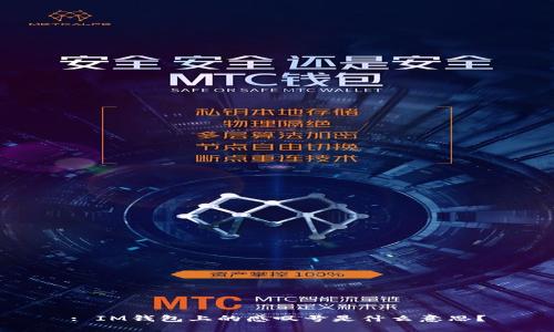 : IM钱包上的感叹号是什么意思？