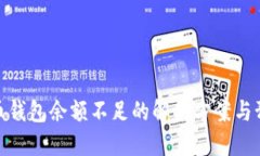加密货币钱包余额不足的解决方案与预防措施