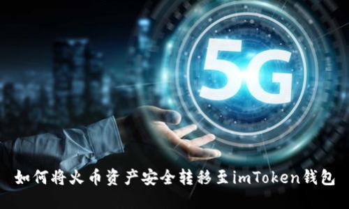 如何将火币资产安全转移至imToken钱包
