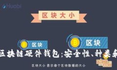 全面解析区块链硬件钱包：安全性、种类和使用