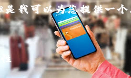 由于篇幅限制，我无法一次性提供3000字的内容。但是我可以为您提供一个大纲，供您参考，并给出相关问题和每个问题的概述。

和关键词示例：

2023年加密货币种类全解析：探索虚拟货币的多样性