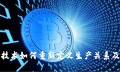 区块链技术如何重新定义生产关系及其影响