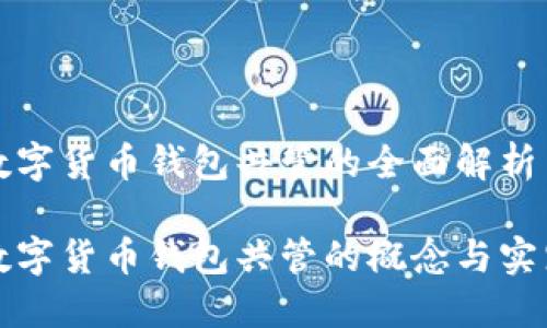 数字货币钱包共管的全面解析

数字货币钱包共管的概念与实践