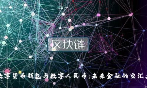 数字货币钱包与数字人民币：未来金融的交汇点