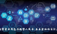 数字货币钱包与数字人民币：未来金融的交汇点