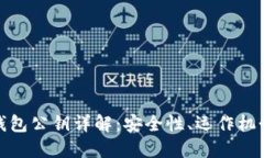 : 数字货币钱包公钥详解：安全性、运作机制与最