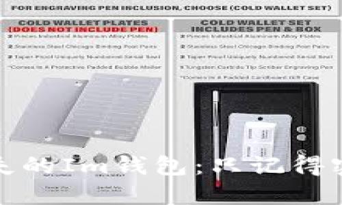 如何找回丢失的Im钱包：只记得密码该怎么办