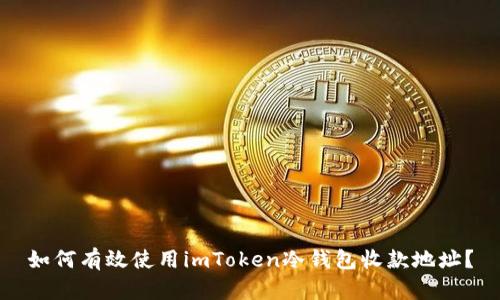 如何有效使用imToken冷钱包收款地址？