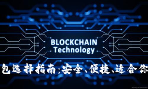 思考一个的  
数字资产钱包选择指南：安全、便捷、适合你的钱包类型