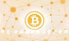 KCASH交易平台：全面解析数字资产管理与交易体验