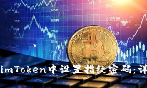 如何在imToken中设置指纹密码：详细指南