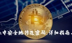 如何在imToken中安全地修改密码：详细指南与常见