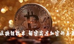 区块链技术：解密高度加密的未来