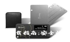 加密货币钱包下载指南：安全性与选择的关键