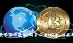 加密钱包教学演示教程：新手必看！安全、功能