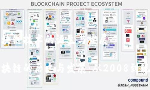 区块链技术的诞生与发展

区块链的历史与发展：从2008到现在