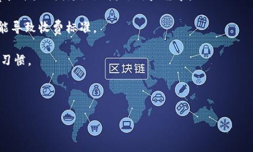 为了给您提供一个关于“区块链钱包收费标准”的表格，以下是一个示例表格，列出了几种主流区块链钱包的收费情况。请注意，这些信息可能会随市场变化而变化，建议访问官方渠道以获取最新信息。

| 钱包名称       | 类型          | 提现费用      | 存款费用     | 转账费用      | 备注               |
|----------------|---------------|----------------|---------------|----------------|---------------------|
| Coinbase       | 热钱包        | 1.49%           | 免费          | 0.50%   网络费 | 支持多种加密货币    |
| Binance Wallet | 热钱包        | 0.0005 BTC      | 免费          | 0.1%           | 主要集中于交易      |
| Ledger         | 冷钱包        | 不适用         | 不适用        | 不适用         | 硬件钱包，安全性高  |
| Trust Wallet    | 热钱包        | 0.10%           | 免费          | 0.50%   网络费 | 去中心化钱包        |
| Exodus         | 热钱包        | 2%              | 免费          | 0.5%   网络费  | 支持多种加密货币    |
| Blockchain.com  | 热钱包        | 0.0005 BTC      | 免费          | 0.2%           | 提供额外的服务      |

### 讨论区块链钱包收费标准的内容

区块链钱包作为数字货币存储和交易的工具，其收费标准受到多种因素的影响，包括钱包类型、所支持的加密货币、交易的复杂程度等。不同的钱包对应不同的收费标准，用户在选择钱包时需要仔细了解，以避免不必要的费用支出。

### 相关问题的讨论

#### 问题一：为什么不同区块链钱包的收费差异如此明显？
区块链钱包的收费差异主要源于其设计和运营模式。一些钱包如Coinbase和Binance，因提供广泛的交易功能和一个用户友好的界面，需要收取相对较高的服务费用，以维持其运营和提供客户支持。相比之下，一些去中心化的钱包如Trust Wallet，则因其运营成本较低，可能收取更低的费用。每种钱包的商业模式不同，直接导致了收费的差异。

同时，市场竞争的激烈程度也影响了钱包的收费标准。在竞争激烈的市场环境中，一些钱包配送额外服务，如更快的提现速度或教育资源，以此来吸引用户，而这些服务往往附带了额外的费用。顿时，用户不仅要考虑到手续费，还要考虑提供的额外服务是值得的。

此外，不同的钱包在保证安全性的技术投入上也不尽相同，安全性高的冷钱包其维护费用相对较高，因而也会在收费上有所反映。用户在选择时，除了考虑费用外，更应结合安全性和便捷性等多方面因素作出综合评价。

#### 问题二：如何选择适合自己的区块链钱包？
选择一个适合自己的区块链钱包，需综合考虑以下几个方面：

1. **安全性**：安全性是选择钱包的重要因素。冷钱包相较于热钱包拥有更高的安全性，适合长期存储大量数字资产；而热钱包虽然使用方便，适合频繁交易，但安全风险相对较大。用户需根据自身需求，选择合适类型的钱包。

2. **费用结构**：了解不同钱包的费用结构至关重要，包括存款、提现及转账的费用，以及可能隐藏的费用。用户可以根据自身的交易频率及资金流动性，选择适合的费用标准。虽然一些钱包可能声称存款免费，但交易费可能会更高。

3. **易用性**：用户友好界面也是选择钱包的重要因素。对于新手用户，找一个界面简单易用、操作直观的钱包尤为重要。而对于专业用户，则可以选择功能更全、定制化程度更高的钱包。

4. **支持的加密货币种类**：不同钱包支持的加密货币会有所不同，用户需选择支持其所需的主要数字货币的钱包。此外，部分钱包还提供多种资产管理的功能，如代币交换等。

通过综合考虑安全性、费用结构、易用性及支持的额度，用户可以在众多钱包中找到最符合自己需求的解决方案。

#### 问题三：如何降低使用区块链钱包的成本？
在使用区块链钱包时，降低成本的方法主要有以下几种：

1. **选择交易时间**：区块链网络的费用通常在交易量高峰时期上涨。因此，用户可在网络拥挤程度较低时进行交易，以降低手续费。例如，对于比特币交易，凌晨或周末时段通常会更便宜。

2. **使用费用更低的平台**：有些平台特意设计费率相对较低，用户可以进行比较，并选择在规定时间免费转账的平台。

3. **使用冷钱包和热钱包结合**：将长期投资的资产存储在冷钱包中，而进行日常小额交易时使用热钱包，可以有效减少大额转账带来的费用。

4. **关注促销活动**：许多钱包服务提供商会提供促销活动，如免手续费交易、返现等，用户可以关注并利用这些优惠活动来降低使用成本。

通过上述方法，用户不仅能够有效降低使用区块链钱包的费用，还可以提高资产管理的灵活性和安全性。

#### 问题四：区块链钱包未来收费标准可能会怎样变化？
随着区块链技术的发展，区块链钱包的收费标准可能会经历以下几方面的变化：

1. **竞争加剧**：随着新钱包服务的涌现，市场竞争将愈加激烈。为了吸引用户，部分钱包可能会降低手续费，甚至在某些情况下提供免费的交易服务。

2. **技术进步**：随着技术的进步，区块链钱包的安全性和效率都有望提高，从而降低运维成本。这将可能使钱包供应商有更大的空间来灵活调整收费标准，以便更好地满足用户需求。

3. **法规影响**：各国对数字货币的监管政策日益加强，未来可能会影响区块链钱包的经营模式。例如，要求钱包服务提供商清晰透明的费用结构，可能导致收费标准。

4. **用户需求变化**：伴随着更多新用户的加入及其日益复杂的需求，钱包服务提供商可能会根据市场反馈调整费用结构，以更好地适应用户的使用习惯。

总的来说，未来区块链钱包的收费标准将受到多种因素的影响，持续关注市场动态有助于用户作出明智的选择。

以上就是关于“区块链钱包收费标准”的内容、相关问题及其详细阐述，希望能为您在理解和选择区块链钱包上提供有价值的参考。