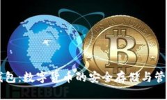 派币钱包：数字货币的安全存储与管理平台