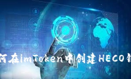 如何在imToken中创建HECO钱包