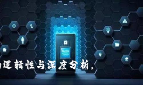 区块链钱包为什么不依赖互联网：深入探讨与实用性分析

关键词：区块链钱包, 离线交易, 安全性, 去中心化

---

### 区块链钱包为何不需要互联网

区块链技术的出现，促进了数字货币的发展。人们对于数字资产的管理需求日益增强，这也催生了各种区块链钱包的出现。而大多数人可能会好奇，为什么某些区块链钱包甚至可以在没有互联网的情况下进行有效的交易？要解答这一问题，首先需要对区块链钱包的工作原理有一个全面的了解。

#### 一、区块链钱包的定义与功能

区块链钱包，顾名思义，是用于存储和管理加密货币以及进行交易的工具。实际上，区块链钱包并不真正存储货币本身，而是保存了相应的公钥和私钥，通过这些密钥，用户可以访问和管理其在区块链上的资产。

##### 1.1 钱包的类型

区块链钱包主要分为两种类型：

- **热钱包**：这种钱包随时在线，方便交易，但相对安全性较低，因为它容易受到黑客攻击。
- **冷钱包**：冷钱包是离线的，通常以硬件设备、纸质钱包等形式存在，安全性更高，不容易受到外界侵害。

##### 1.2 基本功能

区块链钱包的基本功能包括：

- **存储和管理数字资产**：用户可以在钱包中查看自己的余额、资产种类等；
- **发送与接收交易**：用户可以通过输入对方的地址、输入金额等信息进行交易；
- **查看交易历史**：用户可以追溯自己的每一笔交易记录。

#### 二、区块链钱包的离线交易机制

一些冷钱包允许用户在没有网络连接的环境中生成交易。如何实现这一点呢？

##### 2.1 交易生成的过程

离线交易实际上是通过将交易信息分为两部分来进行的：

- **交易创建**：用户在离线环境中创建交易并生成一个交易文件。这一交易文件将包括接收地址、发送金额以及相应的签名信息。
- **交易签名**：用户使用私钥对交易进行签名。由于私钥从不离开离线设备，这一过程确保了用户资产的安全性。

##### 2.2 交易广播

一旦交易文件被创建和签名，用户需要在有网络的环境中将它广播到区块链网络。在此过程中，用户可能需要转移到网络环境中，将交易文件上传或使用其他设备连接互联网进行广播。

#### 三、区块链钱包无网操作的优势

使用区块链钱包进行无网络操作，具有多方面的优势：

##### 3.1 安全性

由于冷钱包的私钥始终处于离线状态，黑客无法通过网络攻击获取私钥。因此，资产的安全性大大提高。即使电脑被病毒攻击，由于私钥未暴露于网络中，资产仍然受到保护。

##### 3.2 私密性与匿名性

离线交易的过程中，用户的信息不会传输到互联网，这也保证了交易的隐私性，能够有效防止数据泄露和身份盗用。

##### 3.3 交易无需网络中断的风险

由于交易是在离线完成的，因此用户不必担心由于网络中断造成交易失败的风险。只需在适合的网络环境下进行最终的交易广播。

#### 四、可能的相关问题解答

为更深入地理解区块链钱包的工作机制及其离线交易的功能，以下是一些常见的相关问题及详细解答。

##### 1. 离线交易的安全性如何保障？

在区块链钱包中，离线交易的安全性主要通过几个方面来保障。

首先，用户在创建和签名交易时，私钥从未暴露于网络。这意味着即使计算机感染了恶意软件，攻击者也无法在线获取私钥。因此，采用冷钱包进行交易操作，是保护数字资产安全的一种有效策略。

其次，冷钱包通常由硬件钱包与纸质钱包组合使用。在使用硬件钱包时，用户仅需在设备与计算机之间传输必要的信息，而不是直接传递私钥。绝大多数硬件钱包都经过了严格的安全测试，确保其固件不易被篡改。

此外，用户应当在相对安全的环境中完成离线交易，例如使用无互联网连接的安全计算机或专用硬件设备。这能进一步减少安全风险。

最后，加强个人的安全意识，遵循最佳的安全实践也是非常关键的。例如，定期备份钱包的恢复种子，确保在设备损坏或遗失时仍能够恢复资产。

##### 2. 如何选择适合自己的区块链钱包？

选择区块链钱包时，用户需考虑以下几个主要因素：

- **安全性**：钱包的安全性是选择时最重要的因素之一。冷钱包通常比热钱包安全，适合长期持有大量数字资产的用户。
- **使用体验**：用户界面友好性、操作的直观性等都会影响使用体验。选择一个符合自己习惯的钱包将提高管理数字资产的效率。
- **支持的币种**：不同的钱包支持的加密货币种类不同。用户应根据个人的投资组合来选择合适的钱包。
- **开发者社区和技术支持**：活跃的开发者社区和良好的技术支持体系，能够帮助用户在遇到问题时获得及时指导和解决方案。

##### 3. 离线交易如何能够进行多签名？

多签名是一种安全机制，要求多个私钥对交易进行验证才能执行。通过离线多签名，可以增强交易的安全性。

大体步骤如下：

1. **创建交易**：在离线设备上创建一笔交易。
2. **私钥签名**：多个私钥的持有者分别在他们各自的设备上进行签名。这意味着每个持有者都需要在自己的私钥生成的设备上，离线地对交易进行签名。
3. **组合签名**：最后，所有签名将汇聚成一个交易，然后在有网络的环境下广播至区块链。

这种方式确保数字资产只有在多方确认后才能被使用，极大地提升了资产的安全性。

##### 4. 区块链钱包的未来发展方向是什么？

区块链钱包未来的发展将遵循几个趋势：

- **更加注重安全性**：随着黑客攻击事件的增多，区块链钱包将通过多种技术手段（如生物识别、安全硬件等）不断增强安全性。
- **用户友好的界面设计**：为了吸引更多的用户，钱包的接口设计将会更加简单直观，适应不同用户的使用习惯。
- **跨链支持**：为满足用户对多种数字资产的管理需求，未来的区块链钱包将突然支持更多的公链资产，实现跨链资产的便捷管理。
- **合约功能的整合**：随着DeFi（去中心化金融）的兴起，钱包可能会整合更多的智能合约功能，让用户能够一站式管理资产和投资。

随着区块链技术的不断发展，区块链钱包的功能与应用场景也将持续扩展，为用户提供更高效和安全的资产管理解决方案。 

---

以上内容结构主要涵盖了区块链钱包的各个方面，以及为什么它们在某些情况下可以不依赖互联网进行交易的原因，确保了完整的逻辑性与深度分析。