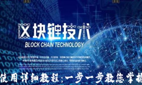 
区块链零钱包使用详细教程：一步一步教您掌握虚拟货币管理