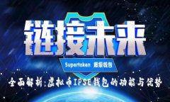 全面解析：虚拟币IPSE钱包的功能与优势