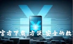 数字钱包APP官方下载：方便、安全的数字支付新