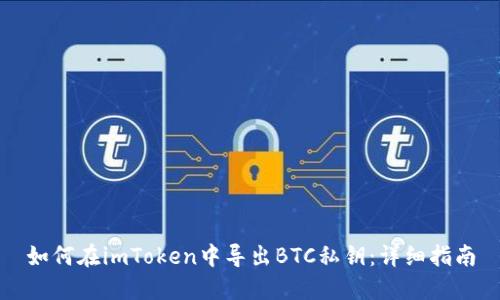 如何在imToken中导出BTC私钥：详细指南