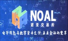 电子钱包与数字货币支付：未来金融的变革