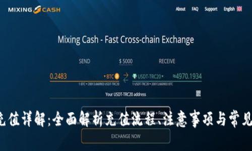 C币充值详解：全面解析充值流程、注意事项与常见问题