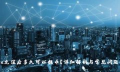 OKEx充值后多久可以提币？详细解析与常见问题解