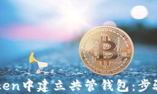 如何在imToken中建立共管钱包:步骤与实用指南