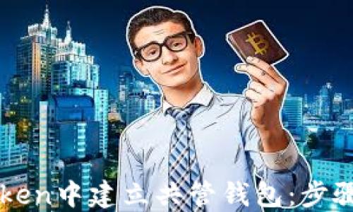 
如何在imToken中建立共管钱包：步骤与实用指南