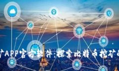 中本聪挖矿APP官方软件：探索比特币挖矿的最佳