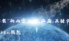 这是一个关于“imToken下载”的内容示例，涵盖、